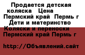 Продается детская коляска › Цена ­ 5 000 - Пермский край, Пермь г. Дети и материнство » Коляски и переноски   . Пермский край,Пермь г.